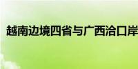 越南边境四省与广西洽口岸建设和旅游合作
