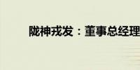 陇神戎发：董事总经理钱双喜辞职