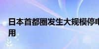 日本首都圈发生大规模停电超4.3万户无电可用