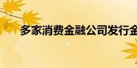 多家消费金融公司发行金融债“补血”