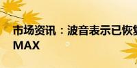 市场资讯：波音表示已恢复向中国交付737 MAX
