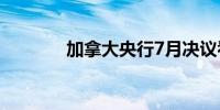 加拿大央行7月决议看点前瞻