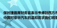 保时捷首席财务官表示考虑到西方市场汽车转型的缓慢以及中国对豪华汽车的温和需求我们将重新调整我们的预算
