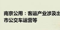 南京公用：客运产业涉及出租车汽车运营、城市公交车运营等