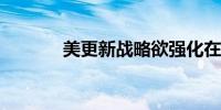 美更新战略欲强化在北极存在