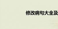 修改病句大全及答案