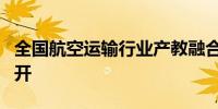 全国航空运输行业产教融合共同体成立大会召开