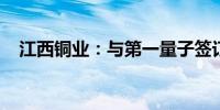 江西铜业：与第一量子签订股东权利协议