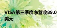 VISA第三季度净营收89.0亿美元预估89.6亿美元