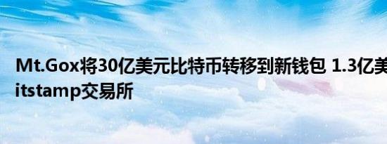 Mt.Gox将30亿美元比特币转移到新钱包 1.3亿美元转移到Bitstamp交易所