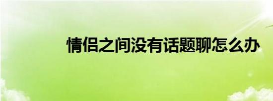 情侣之间没有话题聊怎么办