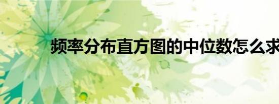 频率分布直方图的中位数怎么求