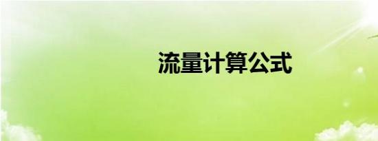 流量计算公式