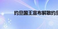 约旦国王宣布解散约旦国民议会
