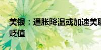 美银：通胀降温或加速美联储降息 美元将会贬值