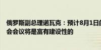 俄罗斯副总理诺瓦克：预计8月1日的欧佩克+联合监督委员会会议将是富有建设性的