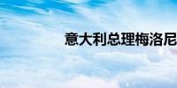 意大利总理梅洛尼将访华