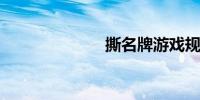 撕名牌游戏规则