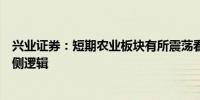 兴业证券：短期农业板块有所震荡看好猪价进入上涨后的右侧逻辑