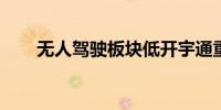 无人驾驶板块低开宇通重工竞价跌停