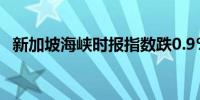 新加坡海峡时报指数跌0.9%至3,430.45点
