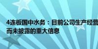 4连板国中水务：目前公司生产经营情况正常 不存在应披露而未披露的重大信息