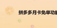 拼多多月卡免单功能是什么