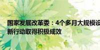 国家发展改革委：4个多月大规模设备更新和消费品以旧换新行动取得积极成效