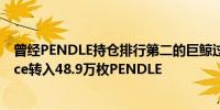 曾经PENDLE持仓排行第二的巨鲸过去12小时再次向Binance转入48.9万枚PENDLE