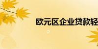 欧元区企业贷款轻微回升