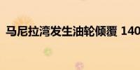 马尼拉湾发生油轮倾覆 140万升燃料恐泄漏