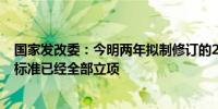国家发改委：今明两年拟制修订的294项涉及“两新”国家标准已经全部立项