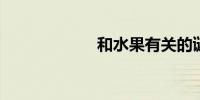 和水果有关的谜语