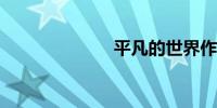 平凡的世界作者
