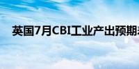 英国7月CBI工业产出预期差值 25前值13