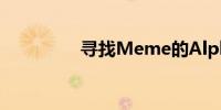 寻找Meme的Alpha猎手