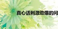 真心话刺激劲爆的问题有什么