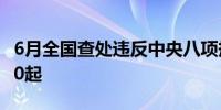 6月全国查处违反中央八项规定精神问题23110起