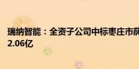 瑞纳智能：全资子公司中标枣庄市薛城区供热项目 总投资约2.06亿