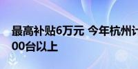 最高补贴6万元 今年杭州计划更新老旧电梯200台以上