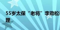 55岁太保“老将”李劲松已任太保寿险总经理