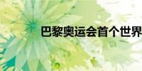 巴黎奥运会首个世界纪录诞生