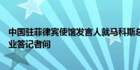 中国驻菲律宾使馆发言人就马科斯总统宣布禁止菲离岸博彩业答记者问