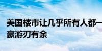 美国楼市让几乎所有人都一筹莫展只有超级富豪游刃有余