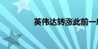 英伟达转涨此前一度跌7%