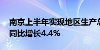 南京上半年实现地区生产总值8607.42亿元 同比增长4.4%