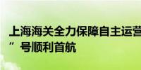 上海海关全力保障自主运营国资邮轮“鼓浪屿”号顺利首航