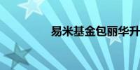 易米基金包丽华升任总助