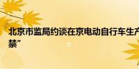 北京市监局约谈在京电动自行车生产销售单位重申“四个严禁”