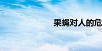 果蝇对人的危害